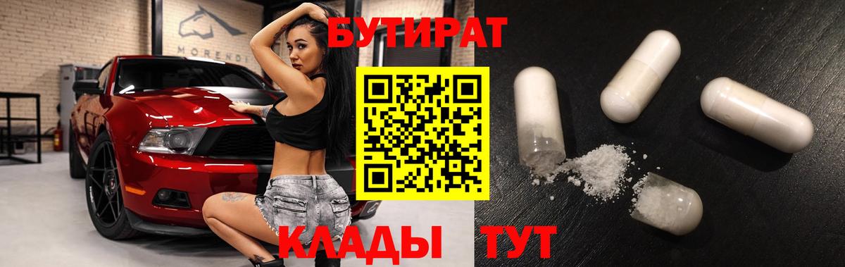БУТИРАТ  БУТИРАТ 99%  Вход с VPN  Полевской 