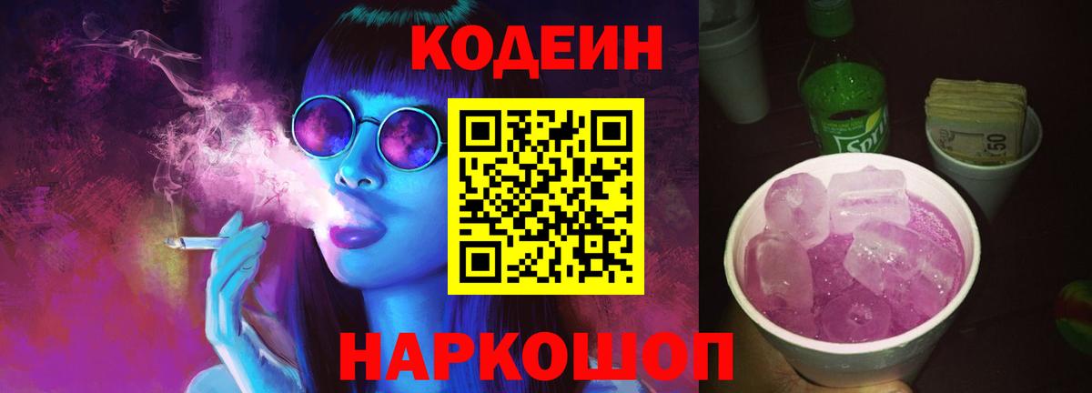Кодеин напиток Lean (лин)  Кодеин Purple Drank  Полевской  Вход с VPN 